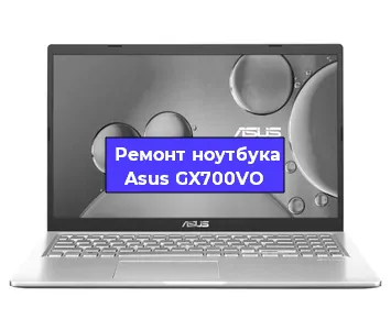 Чистка от пыли и замена термопасты на ноутбуке Asus GX700VO в Перми